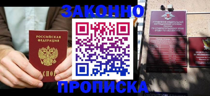 прописка 2025 в Прохладном